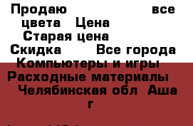 Продаю Dram C-EXV16/17 все цвета › Цена ­ 14 000 › Старая цена ­ 14 000 › Скидка ­ 5 - Все города Компьютеры и игры » Расходные материалы   . Челябинская обл.,Аша г.